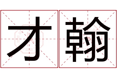 才翰名字寓意 才翰名字寓意