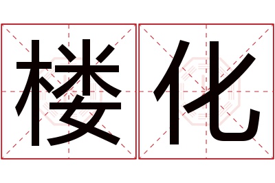 楼化名字寓意 楼化名字寓意