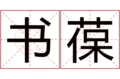 书葆名字寓意 书葆名字寓意