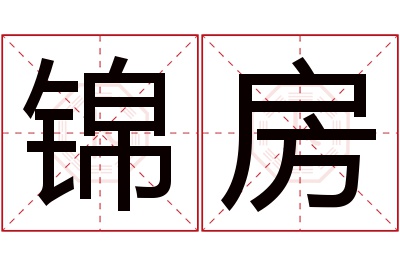 锦房名字寓意