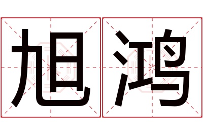 旭鸿名字寓意