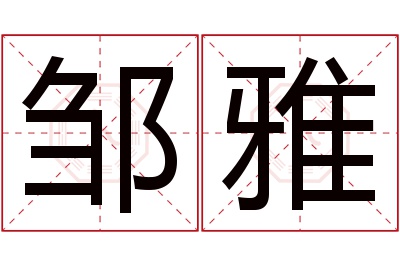 邹雅名字寓意 邹雅名字寓意