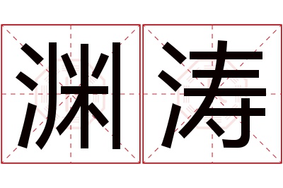 渊涛名字寓意