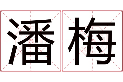 潘梅名字寓意 潘梅名字寓意