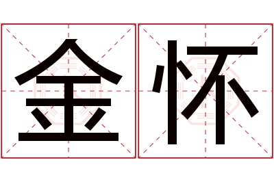 金怀名字寓意