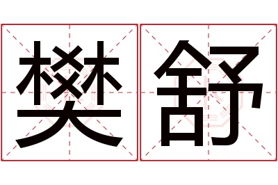 樊舒名字寓意 樊舒名字寓意