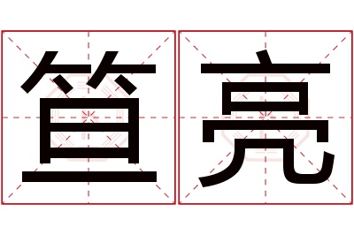 笪亮名字寓意 笪亮名字寓意