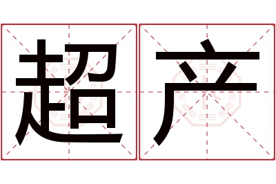 超产名字寓意