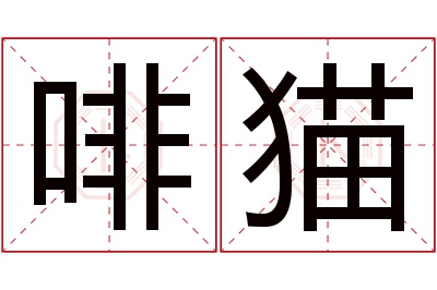 啡猫名字寓意 啡猫名字寓意