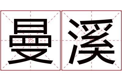 曼溪名字寓意