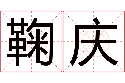 鞠庆名字寓意 鞠庆名字寓意