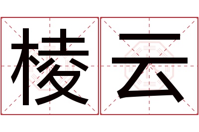 棱云名字寓意