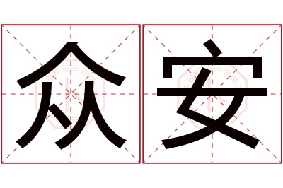 众安名字寓意