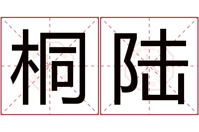 桐陆名字寓意