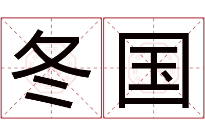 冬国名字寓意