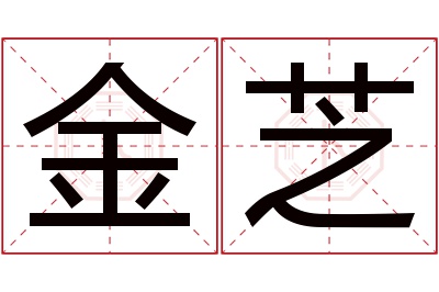 金芝名字寓意