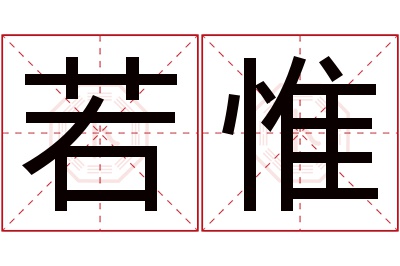 若惟名字寓意 若惟名字寓意