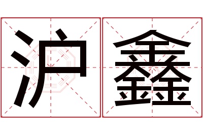 沪鑫名字寓意