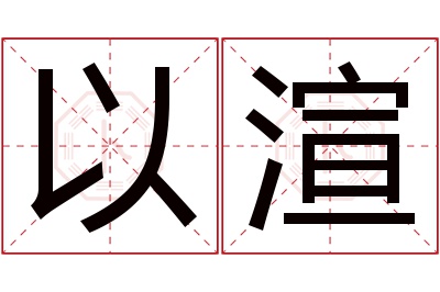 以渲名字寓意 以渲名字寓意