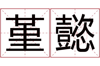 堇懿名字寓意