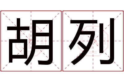 胡列名字寓意,胡列名字的含义 胡在名字里的寓意