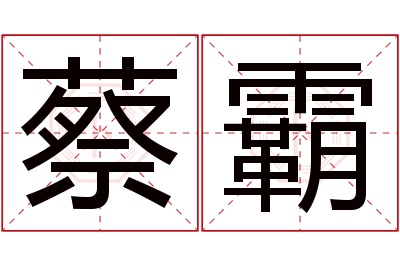 蔡霸名字寓意