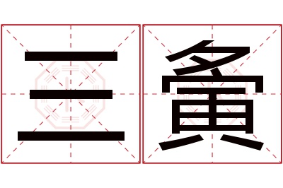 三夤名字寓意 三夤名字寓意