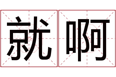 就啊名字寓意 就啊名字寓意