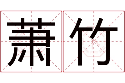 萧竹名字寓意