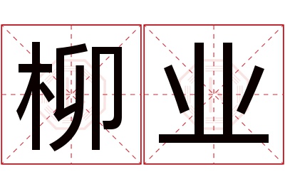 柳业名字寓意 柳业名字寓意