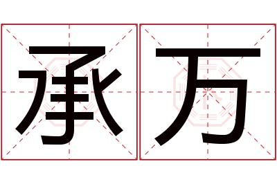 承万名字寓意 承万名字寓意