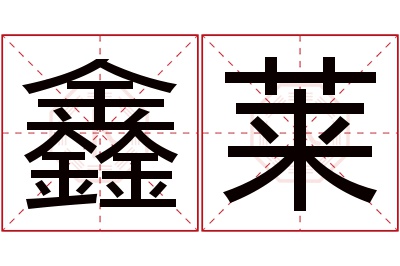 鑫莱名字寓意