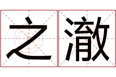 之澈名字寓意