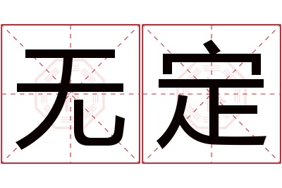 无定名字寓意