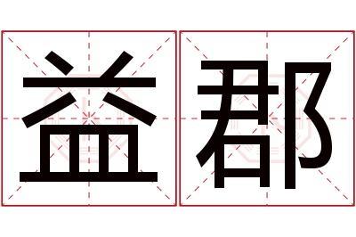 益郡名字寓意