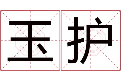 玉护名字寓意 玉护名字寓意