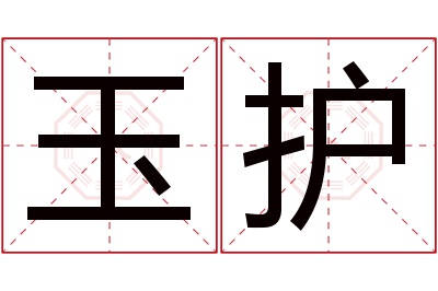 玉护名字寓意