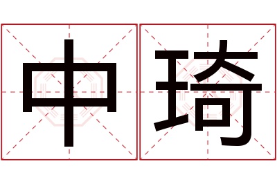 中琦名字寓意