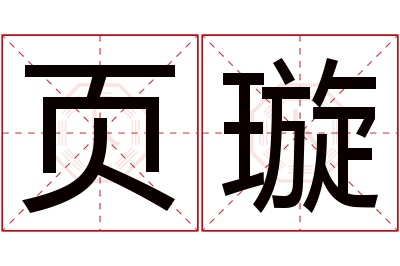 页璇名字寓意