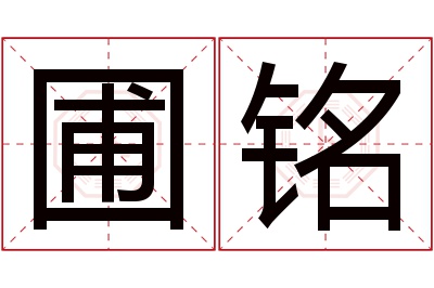 圃铭名字寓意 圃铭名字寓意