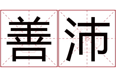 善沛名字寓意