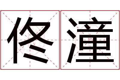 佟潼名字寓意 佟潼名字寓意