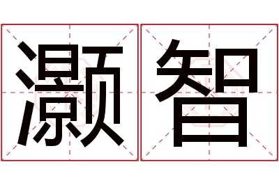 灏智名字寓意