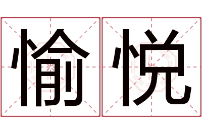 愉悦名字寓意