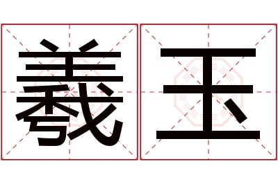 羲玉名字寓意