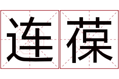 连葆名字寓意 连葆名字寓意