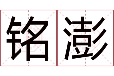 铭澎名字寓意