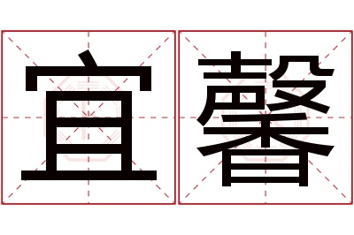 宜馨名字寓意