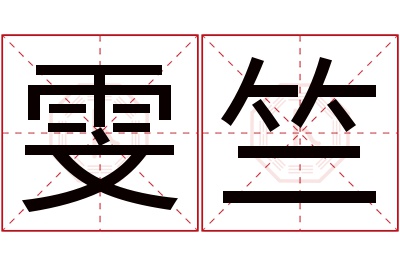 雯竺名字寓意