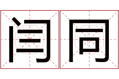 闫同名字寓意 闫同名字寓意